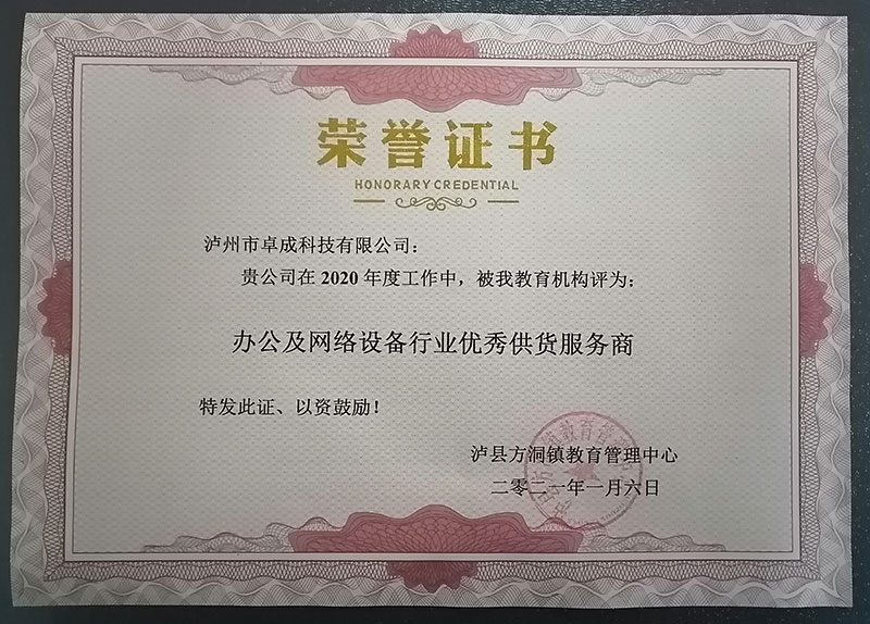 瀘縣方洞鎮(zhèn)教育管理中心授予2020年度：辦公及網絡設備行業(yè)優(yōu)秀供貨服務商。