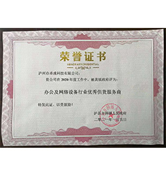 獲評瀘縣方洞鎮(zhèn)人民政府辦公及網絡設備行業(yè)優(yōu)秀供貨服務商